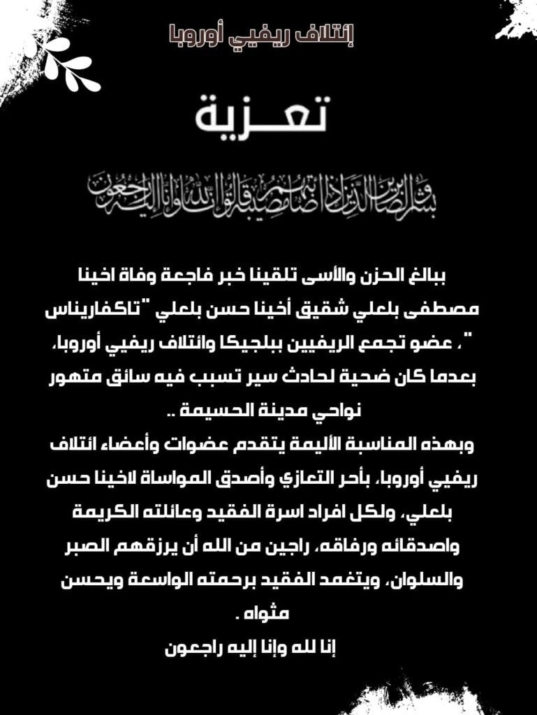 Condoléances Deces Monsieur Ahmed El Aissati